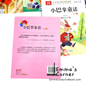 小巴掌童话 Recommended Chinese Short Stories for Lower Primary with Hanyu Pinyin by 张秋生 (10 books)