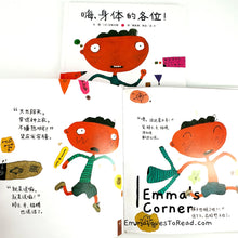 Load image into Gallery viewer, *Hardcover* 嗨, 身体的各位! by 五味太郎 Tarō Gomi [Japan Origin] Chinese Picture Book PBC
