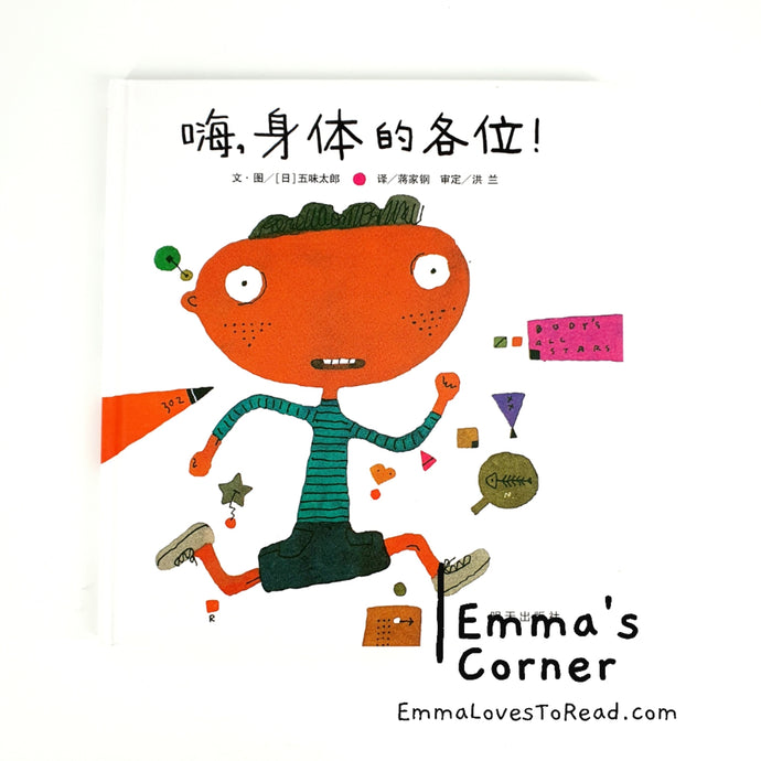 *Hardcover* 嗨, 身体的各位! by 五味太郎 Tarō Gomi [Japan Origin] Chinese Picture Book PBC