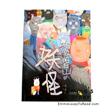 Load image into Gallery viewer, *Paperback* 帕拉帕拉山的妖怪 by 赖马 Chinese Picture Book PBC
