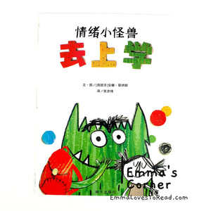 情绪小怪兽去上学 [Spanish Origin] Chinese Children Picture Book PBC