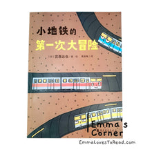 Load image into Gallery viewer, *Paperback* 小地铁第一次打冒险 The Adventure of Little MRT by 宫西达也 PBC
