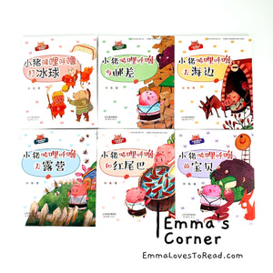 Little Piggy Xili Hulu 小猪唏哩呼噜 (6 books) with Hanyu Pinyin HYPY CHI