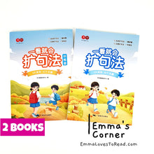 Load image into Gallery viewer, 一看就会扩句法 Primary Student Chinese Composition Sentence Expansion Language Aid Text and Exercise Books with Hanyu Pinyin (2 books) CHI
