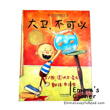 Load image into Gallery viewer, *Hardcover* [US Origin] 大卫不可以 No, David! by David Shannon PBC CHI
