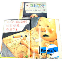 Load image into Gallery viewer, *Hardcover* [US Origin] 大卫上学去 David Goes to School by David Shannon PBC CHI
