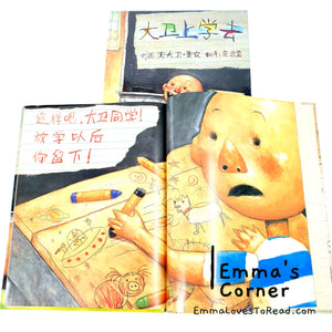 *Hardcover* [US Origin] 大卫上学去 David Goes to School by David Shannon PBC CHI