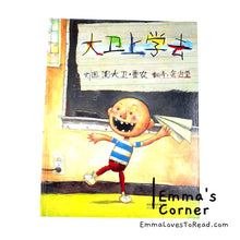 Load image into Gallery viewer, *Hardcover* [US Origin] 大卫上学去 David Goes to School by David Shannon PBC CHI
