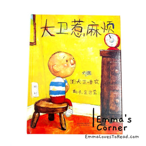 *Hardcover* [US Origin] 大卫惹麻烦 David Gets in Trouble by David Shannon PBC CHI