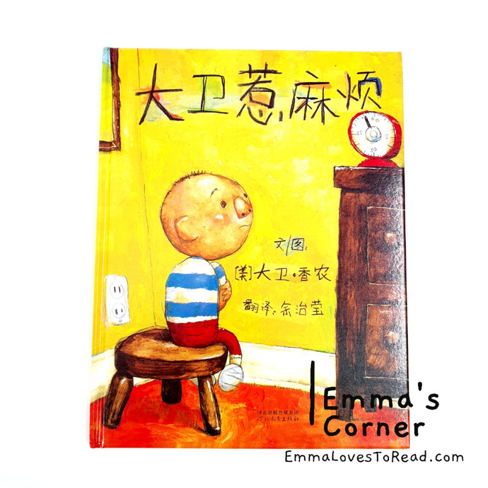 *Hardcover* [US Origin] 大卫惹麻烦 David Gets in Trouble by David Shannon PBC CHI