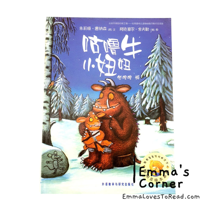 *Paperback* 咕噜牛小妞妞 The Gruffalo's Child by Julia Donaldson Chinese Translated Children Picture Book PBC