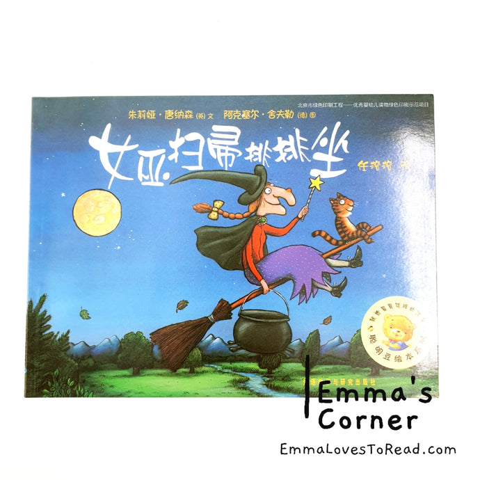 *Paperback* 女巫扫帚排排坐 Room on the Broom by Julia Donaldson Chinese Translated Children Picture Book PBC