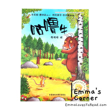 Load image into Gallery viewer, 咕噜牛 The Gruffalo by Julia Donaldson Chinese Translated Children Picture Book PBC
