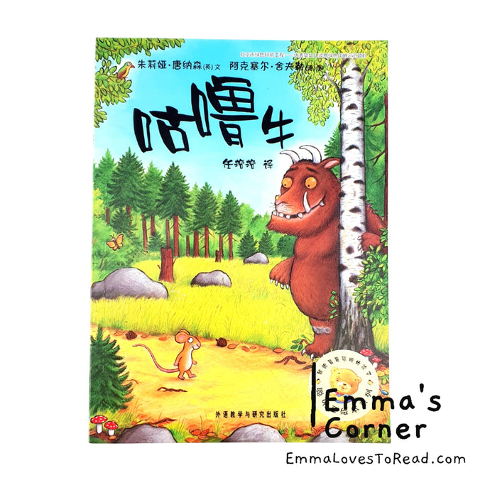 咕噜牛 The Gruffalo by Julia Donaldson Chinese Translated Children Picture Book PBC