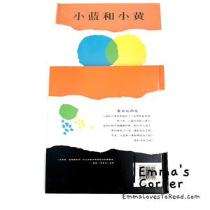 *Hardcover* 小蓝和小黄 Little Blue and Little Yellow in Chinese by Leo Lionni PBC