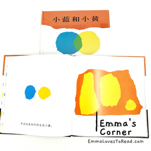 *Hardcover* 小蓝和小黄 Little Blue and Little Yellow in Chinese by Leo Lionni PBC