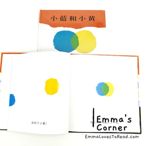 *Hardcover* 小蓝和小黄 Little Blue and Little Yellow in Chinese by Leo Lionni PBC