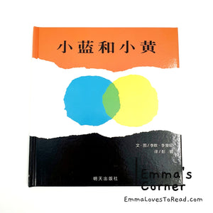 *Hardcover* 小蓝和小黄 Little Blue and Little Yellow in Chinese by Leo Lionni PBC