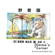 Load image into Gallery viewer, 野兽国 Where the wild things are by Maurice Sendak Chinese Translated Picture Book PBC
