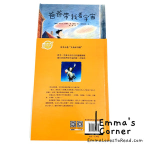 *Hardcover* [Swiss Origin] 爸爸带我看宇宙 Nar Pappa Visade Mej Varldsalltet by Ulf Stark Chinese Children Picture Book PBC CHI