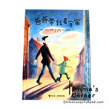 Load image into Gallery viewer, *Hardcover* [Swiss Origin] 爸爸带我看宇宙 Nar Pappa Visade Mej Varldsalltet by Ulf Stark Chinese Children Picture Book PBC CHI
