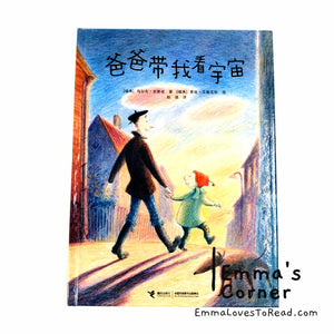 *Hardcover* [Swiss Origin] 爸爸带我看宇宙 Nar Pappa Visade Mej Varldsalltet by Ulf Stark Chinese Children Picture Book PBC CHI