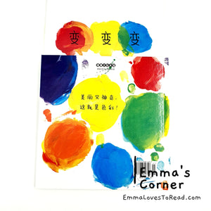 *Hardcover* 变变变 Couleurs by Herve Tullet Children Picture Book PBC