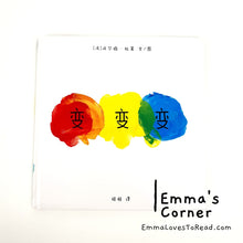 Load image into Gallery viewer, *Hardcover* 变变变 Couleurs by Herve Tullet Children Picture Book PBC
