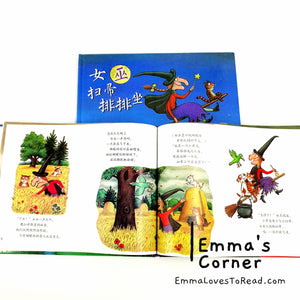 *Hardcover* 女巫扫帚排排坐 Room on the Broom by Julia Donaldson Chinese Translated Children Picture Book PBC