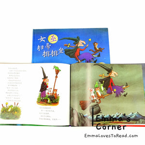 *Hardcover* 女巫扫帚排排坐 Room on the Broom by Julia Donaldson Chinese Translated Children Picture Book PBC