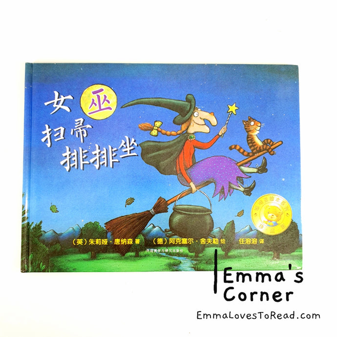 *Hardcover* 女巫扫帚排排坐 Room on the Broom by Julia Donaldson Chinese Translated Children Picture Book PBC