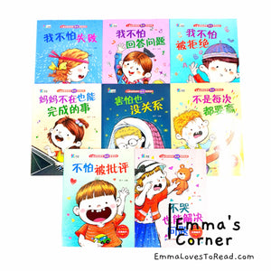 儿童逆商培养和挫折教育绘本(小智童) Children Resilience and Frustration Education Series with Hanyu Pinyin CHI (8 books)