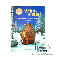 Load image into Gallery viewer, *Hardcover* 咕噜牛小妞妞 The Gruffalo&#39;s Child by Julia Donaldson Chinese Translated Children Picture Book PBC
