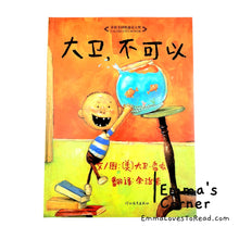 Load image into Gallery viewer, *Paperback* [US Origin] 大卫不可以 No, David! by David Shannon PBC CHI
