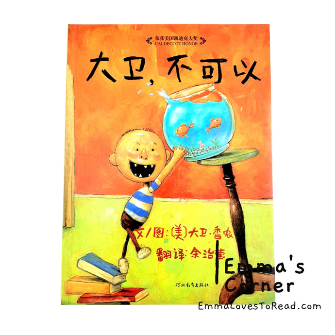 *Paperback* [US Origin] 大卫不可以 No, David! by David Shannon PBC CHI