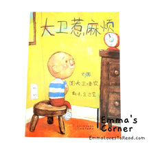 Load image into Gallery viewer, *Paperback* [US Origin] 大卫惹麻烦 David Gets in Trouble by David Shannon PBC CHI
