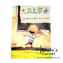 Load image into Gallery viewer, *Paperback* [US Origin] 大卫上学去 David Goes to School by David Shannon PBC CHI
