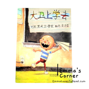 *Paperback* [US Origin] 大卫上学去 David Goes to School by David Shannon PBC CHI