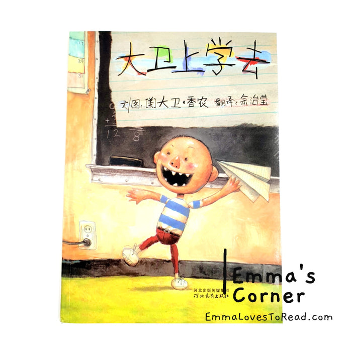 *Paperback* [US Origin] 大卫上学去 David Goes to School by David Shannon PBC CHI