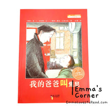 Load image into Gallery viewer, 我的爸爸叫焦尼 En Dag Med Johnny by Bo R. Holmberg Chinese Children Picture Book PBC
