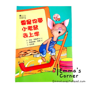 要是你带小老鼠去上学 If You Take a Mouse to School by Laura Joffe Numeroff PBC CHI