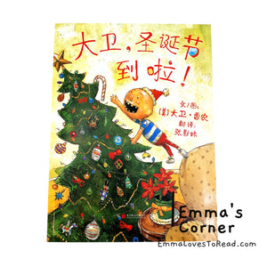 *Paperback* [US Origin] 大卫, 圣诞节到啦! It's Christmas, David! by David Shannon PBC CHI