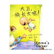 Load image into Gallery viewer, *Paperback* [US Origin] 大卫, 快长大吧! Grow up, David! by David Shannon PBC CHI
