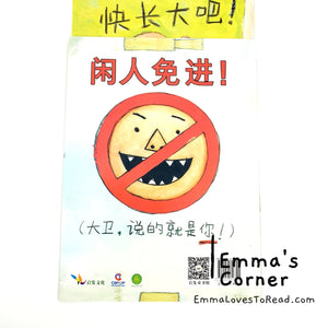 *Paperback* [US Origin] 大卫, 快长大吧! Grow up, David! by David Shannon PBC CHI