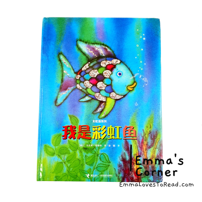 我是彩虹鱼 The Rainbow Fish by Marcus Pfister [Swiss Origin] Translated Chinese Children Picture Book PBC