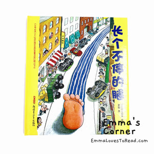 长个不停的腿 by 深见春夫 [Japan Origin] Translated Chinese Children Picture Book PBC