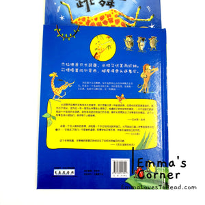 *Hardcover* 长颈鹿不会跳舞 Giraffes Can't Dance by Giles Andreae PBC