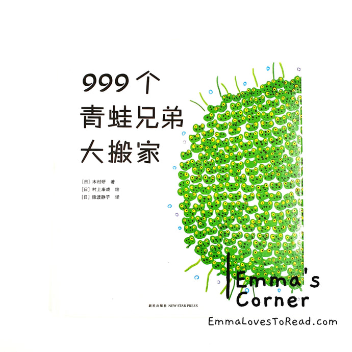 999个青蛙兄弟大搬家 by 木村研 [Japan Origin] Translated Chinese Children Picture Book PBC