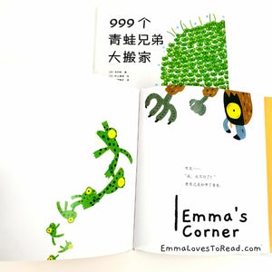 999个青蛙兄弟大搬家 by 木村研 [Japan Origin] Translated Chinese Children Picture Book PBC