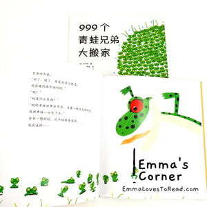 999个青蛙兄弟大搬家 by 木村研 [Japan Origin] Translated Chinese Children Picture Book PBC